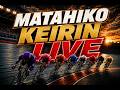 マタヒコ 競輪ライブ9/17のサムネイル