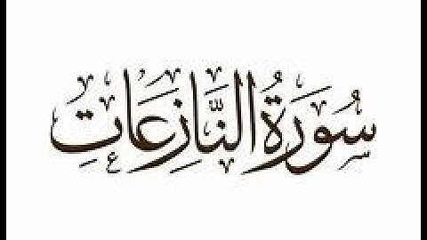 القراء الفيلالية , سورة النازعات , بصوت جميل جدا ( خليل ديدي )
