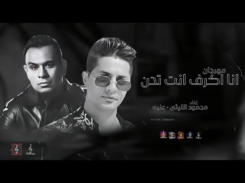 ريمكس انا اكرف انت تحن محمود الليثي وعنبه توزيع اسلام مزيكا 2024