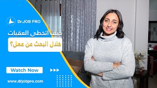 كيف اتخطى العقبات خلال البحث عن عمل؟ | حياة وعمل | د.جوب برو