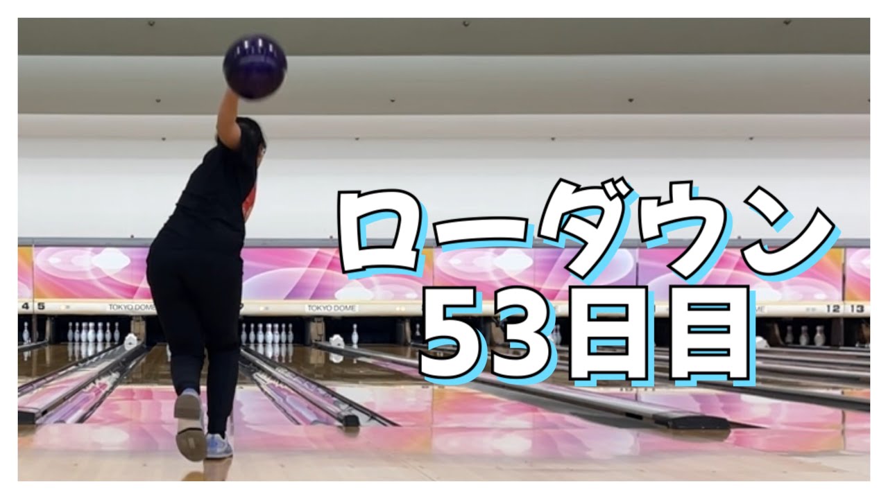 【ローダウンへの道】53日目
