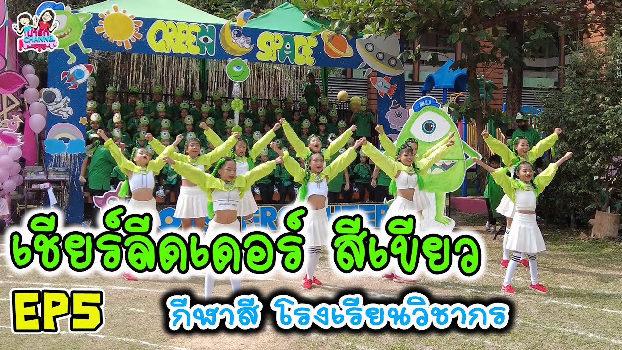 เชียร์ลีดเดอร์ สีเขียว กีฬาสีโรงเรียนวิชากร EP5 | พี่ใบเตย น้องใบตอง | น่ารัก channel