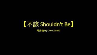 不該 Shouldn't Be (周杰倫Jay Chou X aMEI)