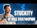 Огляд платформи Stockity  з Тьомичем!