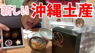 外人住宅街にある新しい沖縄お土産！？カヌレに麩菓子、おまけにクレープ買って食べてみた ～沖縄県民が紹介する観光地 #11 ~あーる・てぃー・しーブイログ