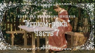 В.Я. Шишков - Угрюм-река, часть 7 из 9