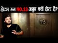 Sabhi Log Hotel Ke Room Number '13' Se Kyun Dartey Hain - No 13 Superstition Explained - AMF Ep 87