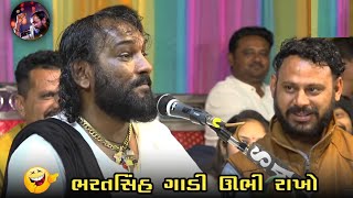 ભરતસિંહ ગાડી ઉભી રાખો|| 😂😂 new jokes hakabha|| @hakabhagadhviofficial #jokes