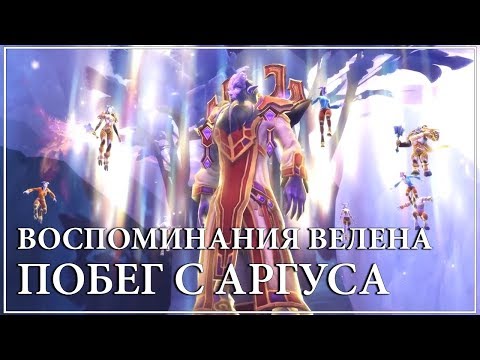 WoW Legion 7.3 PTR - Воспоминания Велена. Побег с Аргуса