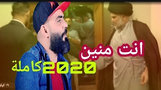 سيد بهاء الحسيني (انت منين) وعباس عبد الحسن - كاملة2020 الرد على اشباه الرجال #حصريا_اشترك_بالقناة