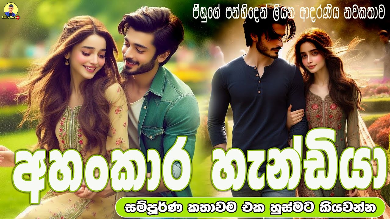 අහංකාර හැන්ඩියා 💃 ආදරණිය නවකතාව එක හුස්මට කියවන්න  | Sinhala Love Story ❤❤❤❤❤❤ | 2025 | #amila_vlogs