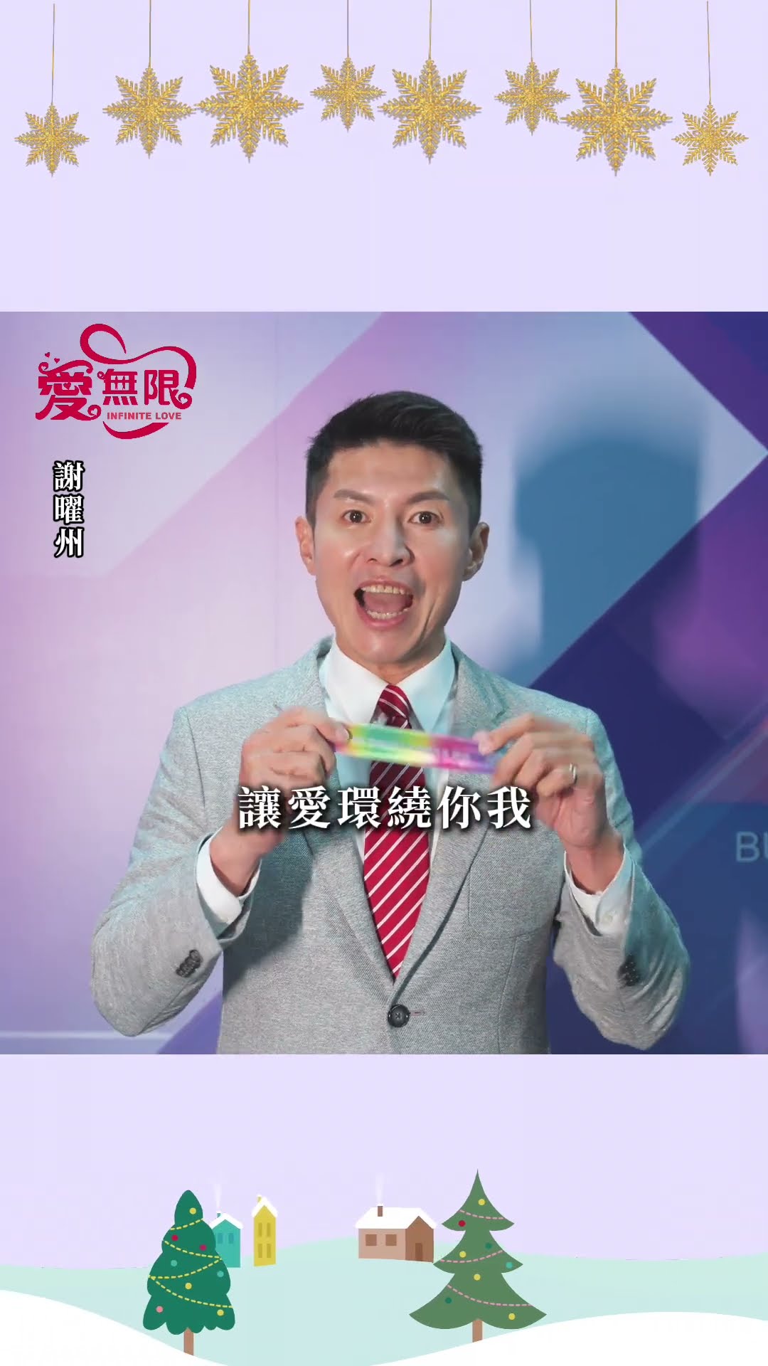 2024聖誕愛無限 謝曜州 藝起享平安 @tvbsinfinitelove