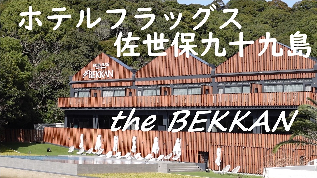 【ホテルフラッグス佐世保九十九島 the BEKKAN】オールインクルーシブを満喫‼