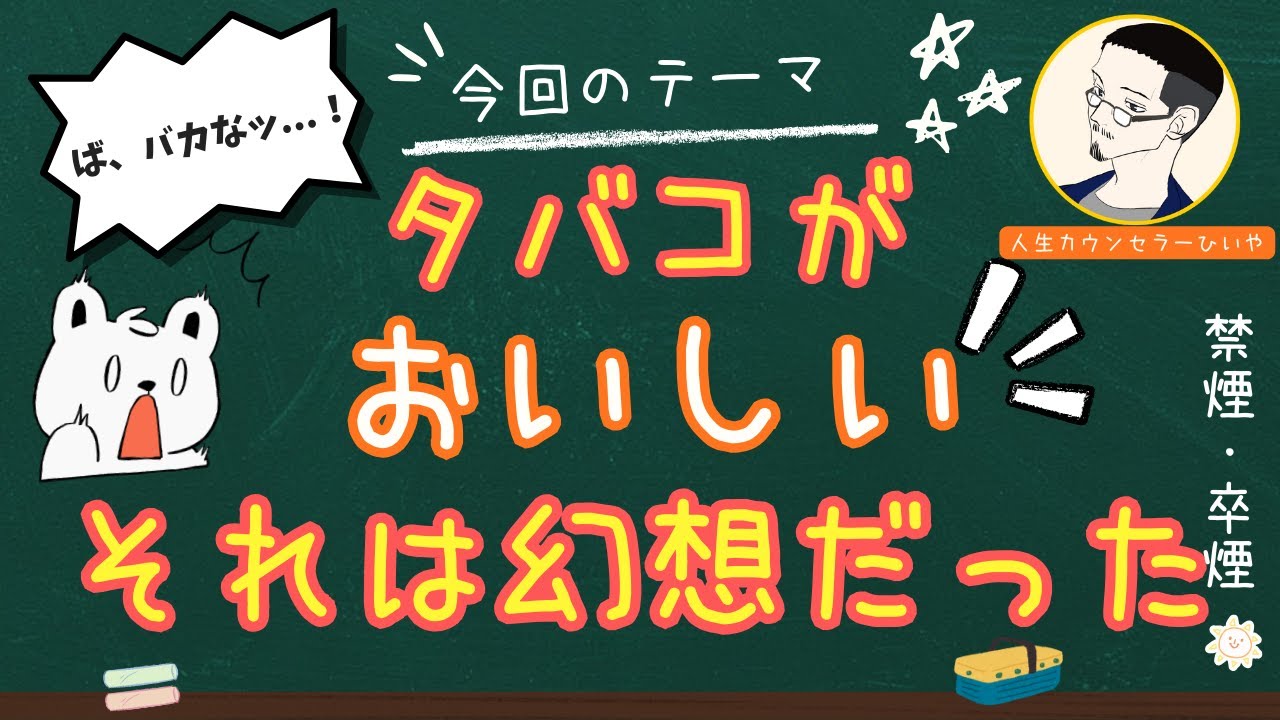 タバコがおいしいという思い込みをなくしましょう