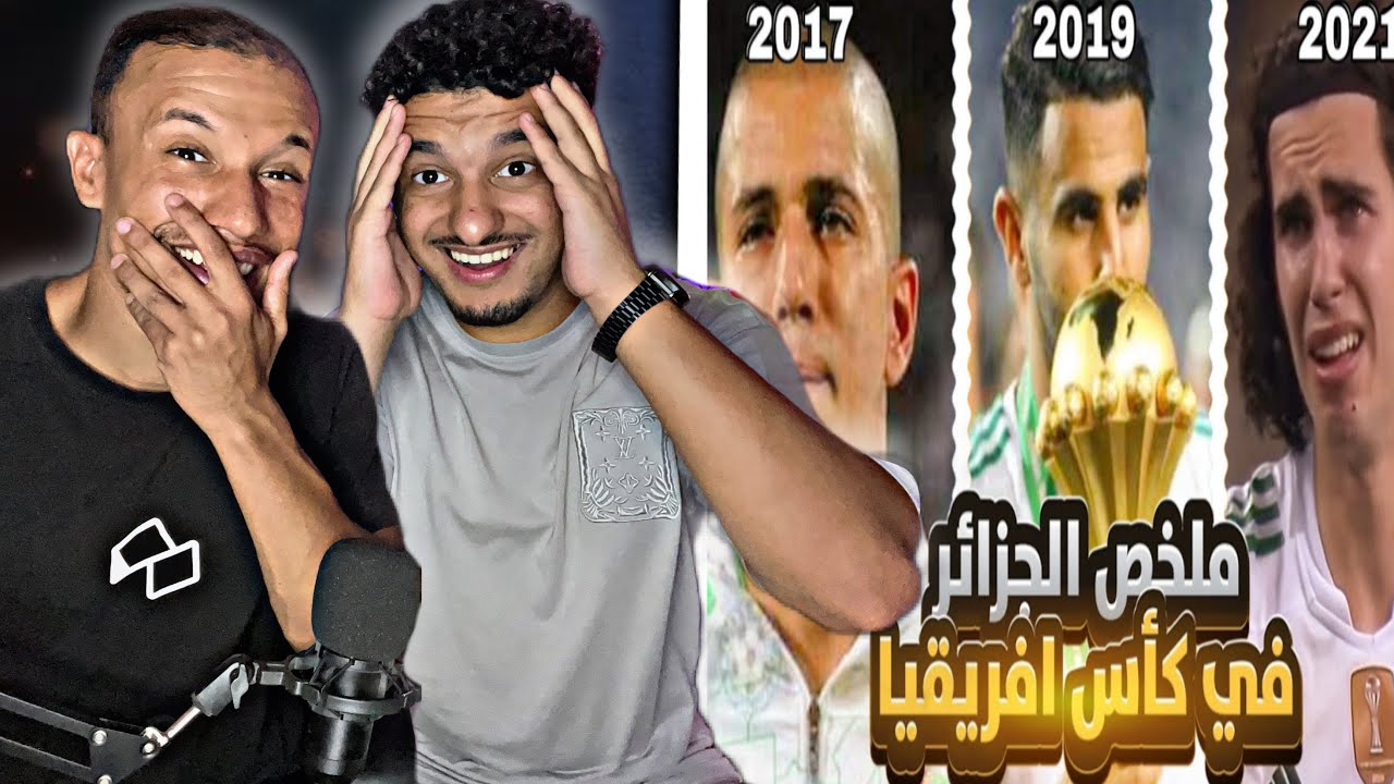 Raklita : الجزائر في كأس إفريقيا من 2008 إلى 2021 🇲🇦🇩🇿 فين المشكل ؟ 