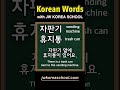 Study Korean words EVERYDAY!!!! DAY3 #learnkorean #koreanwords #koreanlanguage