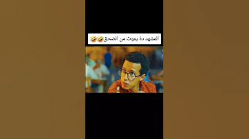 المشهد ده يموت من الضحك اشترك بل قناة وفعلو الجرس ليصلكم كل جديد اكسبلور حالات واتس النسويه 
