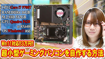 【自作PC】Win11対応!!簡単に３万円で超小型ゲーミングパソコンを自作する方法【徹底解説】