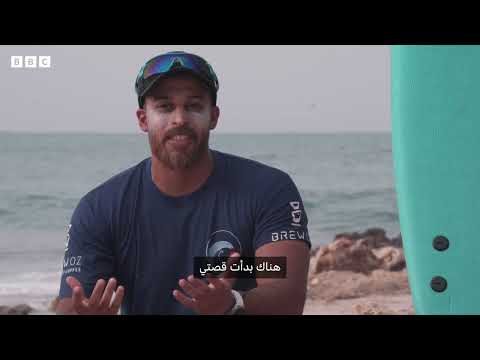 ركوب الأمواج في عمان: ممارسة رياضية وحماية للبيئة