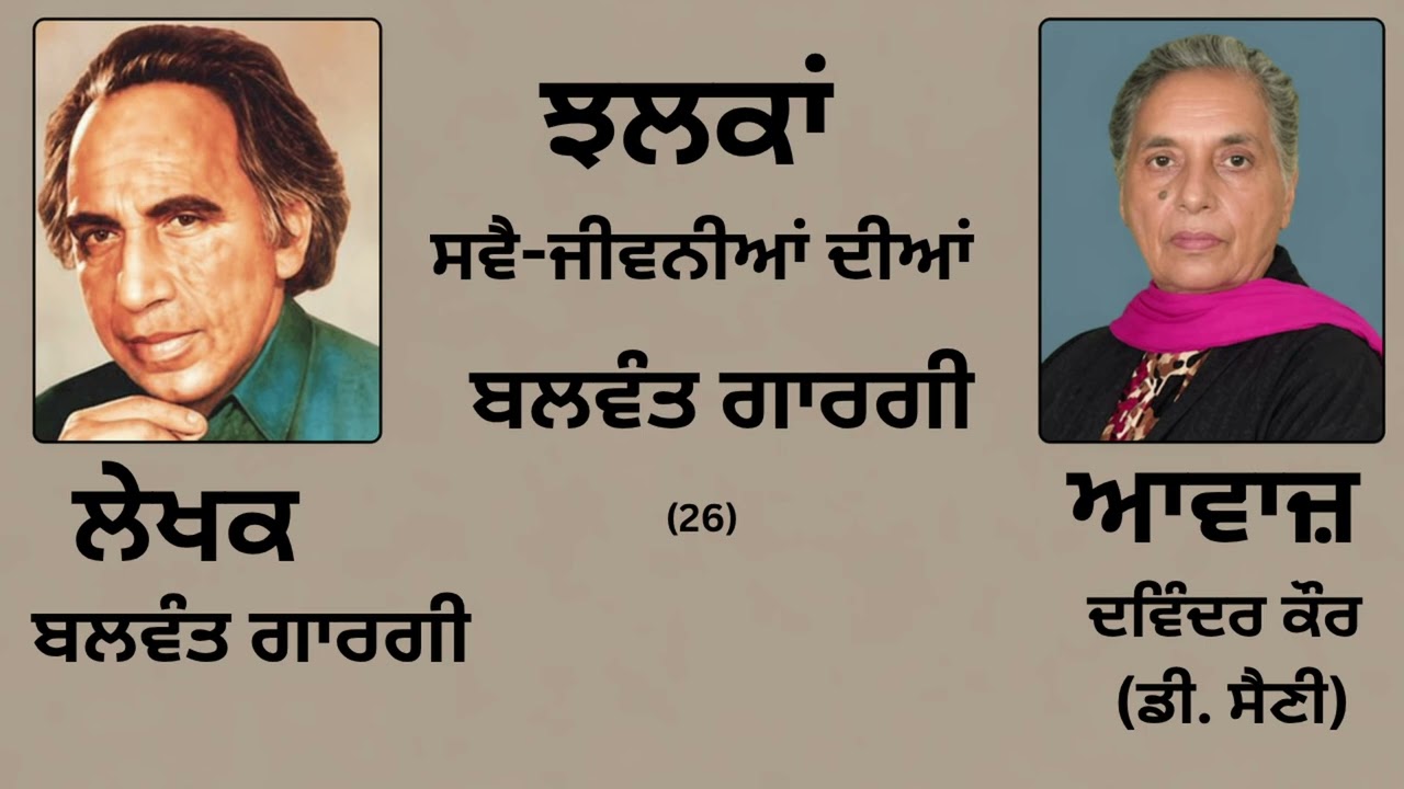 ⁣ਵਿਸ਼ਾ : ਝਲਕਾਂ ਸਵੈ-ਜੀਵਨੀਆਂ ਦੀਆਂ (26) || By :  ਬਲਵੰਤ ਗਾਰਗੀ