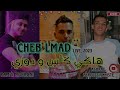 Cheb Imad 2023 Hakim Kas W Dozi هاكي كأس و دوزي Cover Faycal Cholé Live 2023 Cheb Imad 2023 Hakim Kas W Dozi هاكي كأس و دوزي Cover Faycal Cholé Live 2023
