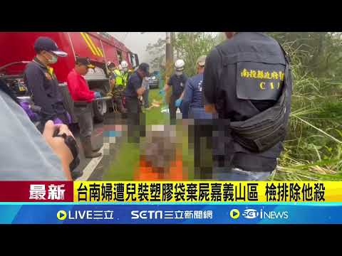 台南婦遭兒裝塑膠袋棄屍山區 檢排除他殺│記者 陳俞安 廖國雄│新聞一把抓20251023│三立新聞台