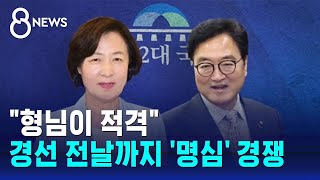 "형님이 적격"…경선 전날까지 '명심' 경쟁 / SBS 8뉴스
