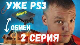 ОБМЕН СКРЕПКИ НА ДОМ! 2 СЕРИЯ