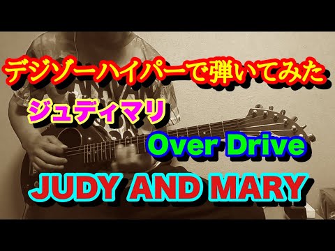 【JUDY AND MARY】 Over Drive ギターカバー　デジゾーハイパーで弾いてみた　#ジュディマリ #overdrive #takuya