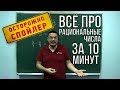 Всё про рациональные числа за 10 минут | Осторожно, спойлер! | Борис Трушин |