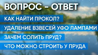 Вопрос - ответ. Как найти прокол в гидроизоляции. Уфо лампы в пруду. Зачем солить пруд?