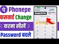 Phonepe ka password kaise badle | How to change phonepe password | phonepe password change 
