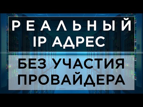 VPS+VPN или решаем проблему серого IP адреса | Как получить белый реальный статический IP адрес ?