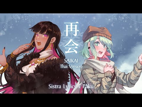 「再会」Saikai (produced by Ayase) - LiSA×Uru | covered by @SistraLyrics_OTL×@pakuttoqitaiwa『Thai…