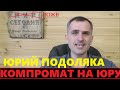 Разоблачение Юрия Подоляки. Запрещенная биография в России