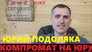 Разоблачение Юрия Подоляки. Запрещенная биография в России