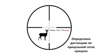 Как определить дистанцию до цели по прицельной сетке прицела