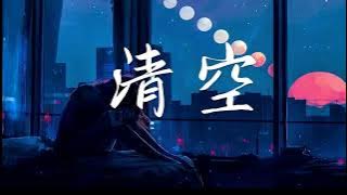 Wang Xinchen - Empty 清空-王忻辰 [Clean Acapella]