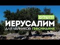 Иерусалим для чайников: Гефсимания