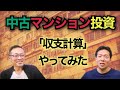 儲からん不動産投資「初心者必見！！中古ワンルームマンション投資は実際儲かるのか？」