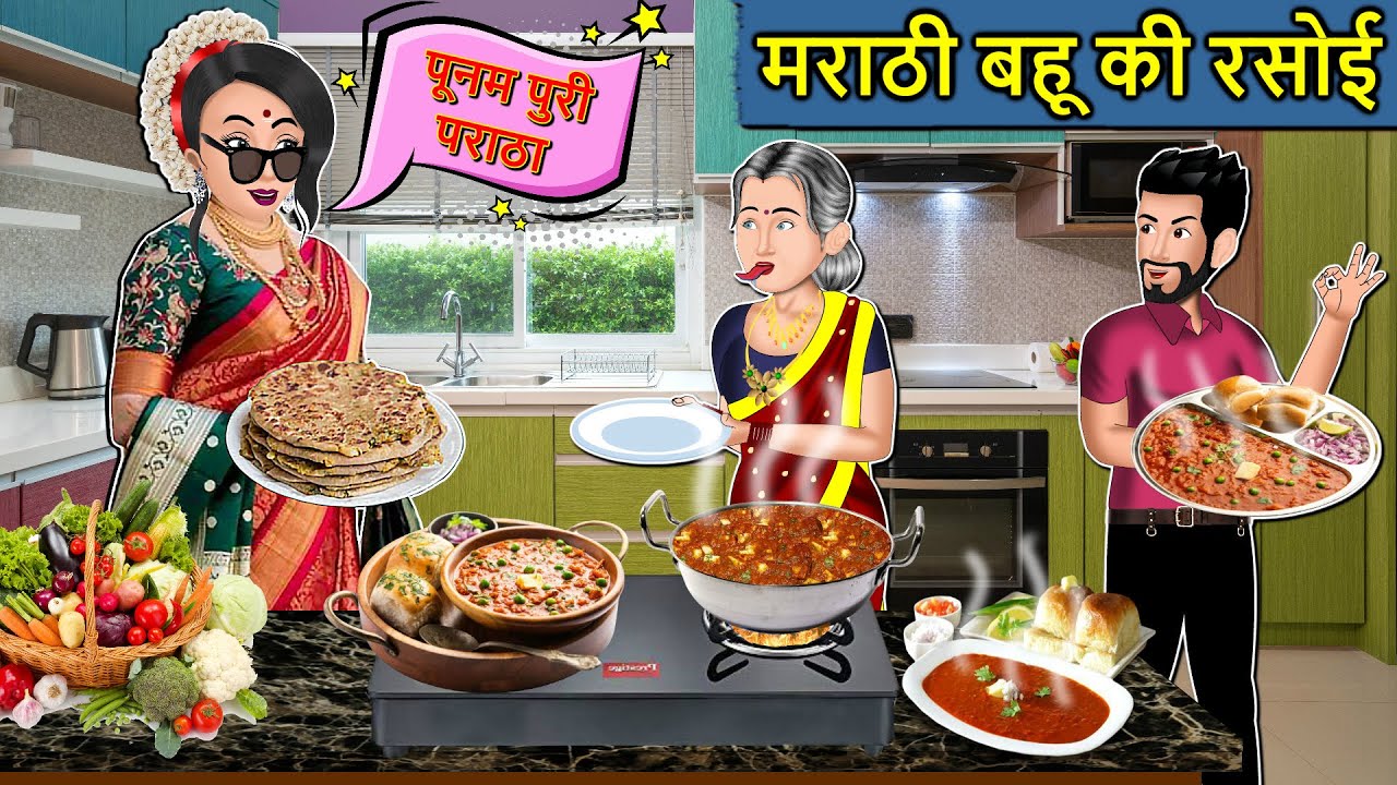 Kahani मराठी बहू की रसोई : Saas Bahu Ki Kahaniya | Moral Stories in Hindi | Mumma TV Story