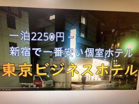 新宿で一番安い個室ホテル⁉【東京ビジネスホテル】に泊ってきた！