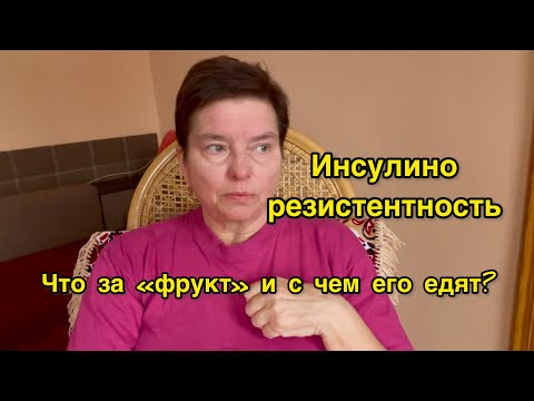 ВСЕ ВРЕМЯ ХОЧЕТСЯ ЕСТЬ. НЕ МОГУ НИКАК ПОХУДЕТЬ. ИНСУЛИНОРЕЗИСТЕНТНОСТЬ И ДИАБЕТ. ЧТО ДЕЛАТЬ?