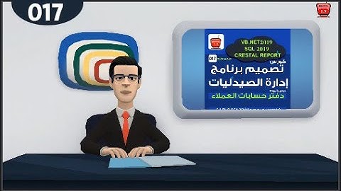 017-تصميم برنامج ادارة الصيدليات  vb.net 2019 دفتر الحسابات