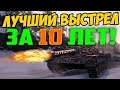 ВЫ ЩАС ОБАЛДЕЕТЕ, ЭТО ЛУЧШИЙ ВЫСТРЕЛ ЗА 10 ЛЕТ ИГРЫ WOT, ЧТО Я ВИДЕЛ!!