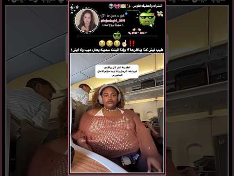 كيف يناظرها لأنها سمينة أحبكم تفاحاتي اشترك شورتس   
