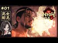 #1【仁王3】初見攻略いくぞおおお！｜戦国死にゲー再び【NIOH3｜PS5】