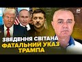 😮СВІТАН: Щойно! Трамп ЖОРСТКО ПІДСТАВИВ Зеленського. Макрон ШОКУВАВ ЗАЯВОЮ. ЗСУ обійшли ДОПОМОГУ США