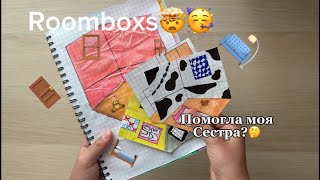 Новая коллекция!!!🥳Sofiksons roombox,румбоксы🤯помогла моя сестра😚простите за долгое отсутствие 🥲💗🫶🏻🫀