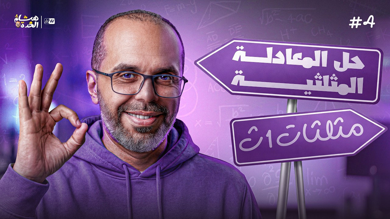 حل المعادلة المثلثية | حساب مثلثات 1ث | مستر هشام الحده